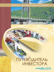 Алтайский край. Путеводитель инвестора-2009 г.